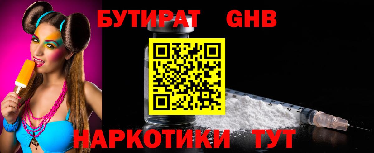 БУТИРАТ оксибутират Новозыбков