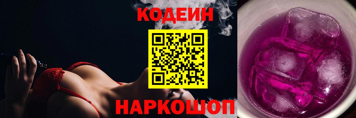 Новозыбков  Кодеин Purple Drank  Вход с VPN 