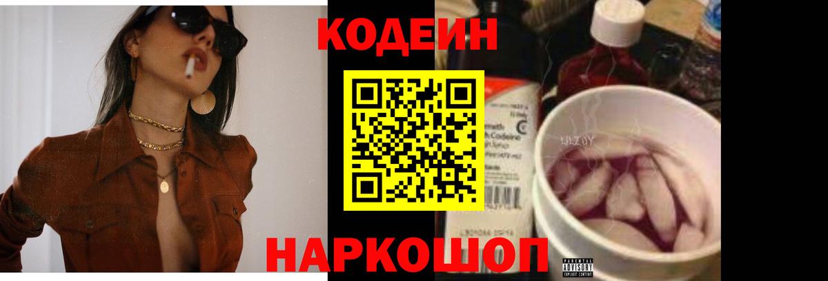 Codein напиток Lean (лин) Новозыбков